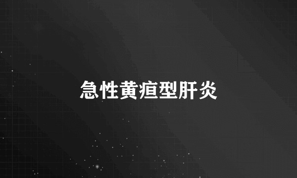 急性黄疸型肝炎