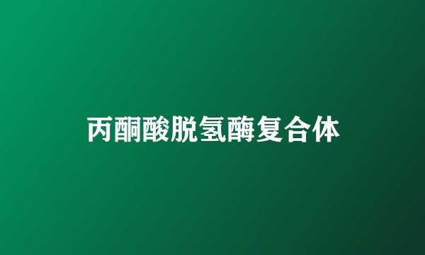 丙酮酸脱氢酶复合体
