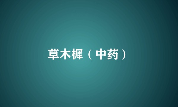 草木樨（中药）