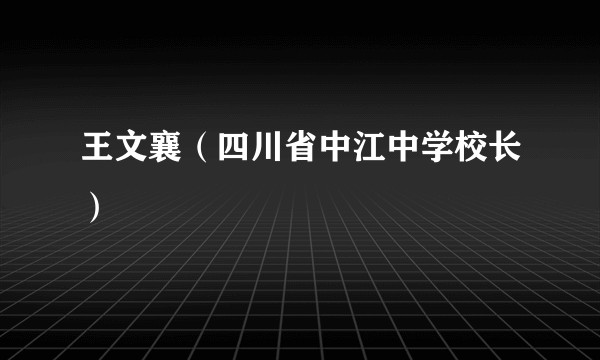 王文襄（四川省中江中学校长）