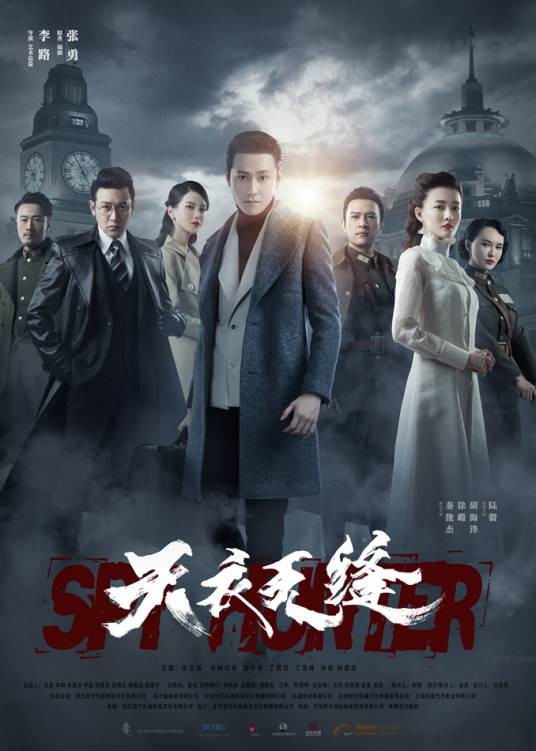 天衣无缝（2019年李路执导的年代谍战剧）