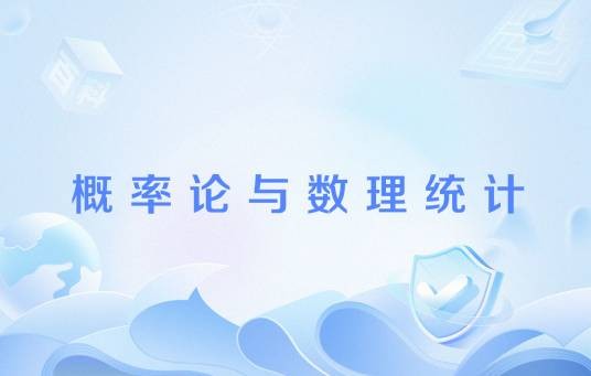 概率论与数理统计（高校课程）