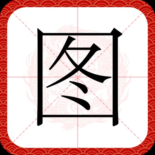 图（汉语汉字）