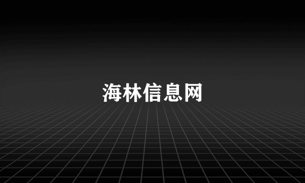 海林信息网
