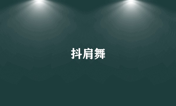 抖肩舞