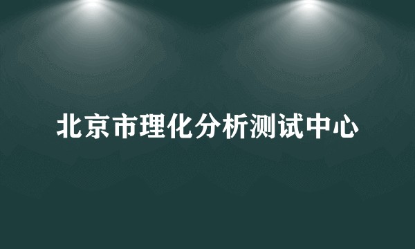 北京市理化分析测试中心