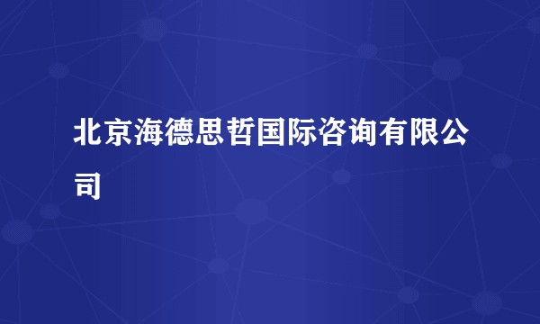 北京海德思哲国际咨询有限公司