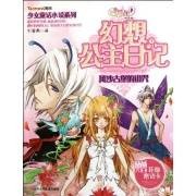 少女童话小说系列·小花仙幻想公主日记1：风沙古堡的诅咒