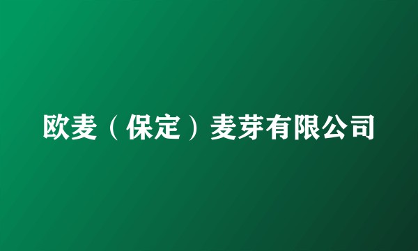 欧麦（保定）麦芽有限公司