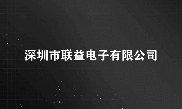 深圳市联益电子有限公司