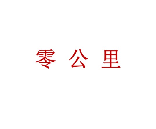 零公里（汽车用品品牌）