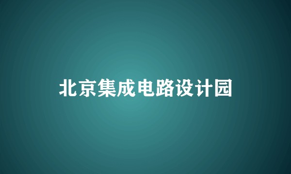 北京集成电路设计园