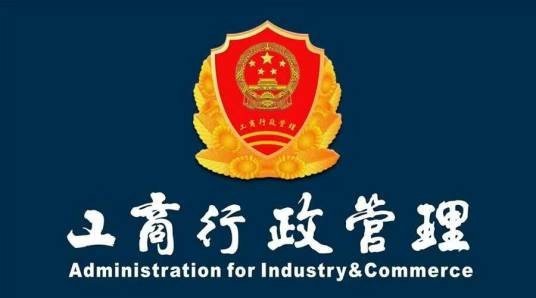 邢台市工商行政管理局
