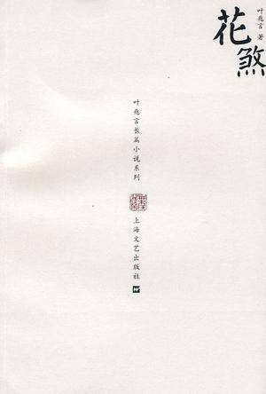花煞（2010年上海文艺出版社出版的图书）