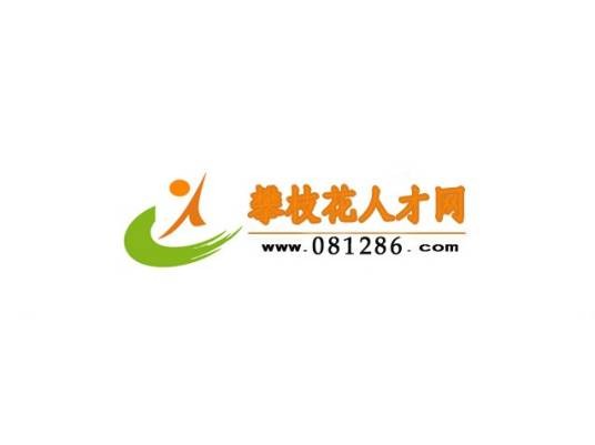 攀枝花人才网