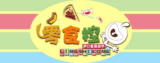 零食控（网络科技品牌）