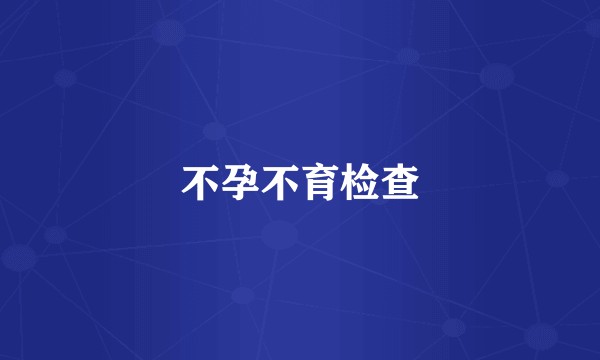 不孕不育检查