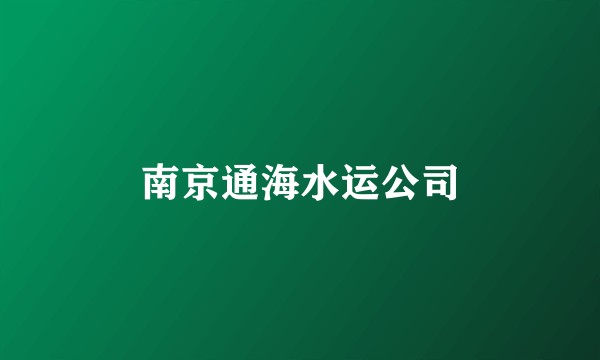 南京通海水运公司