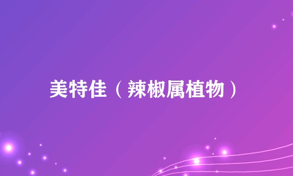 美特佳（辣椒属植物）