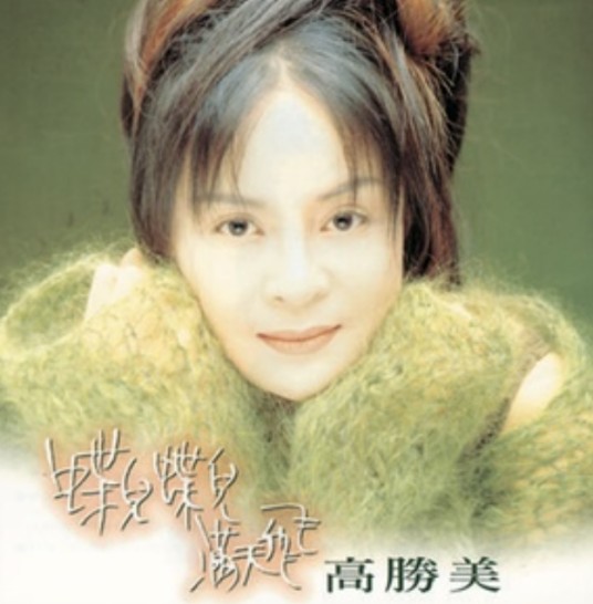 昨日重现（高胜美演唱歌曲）