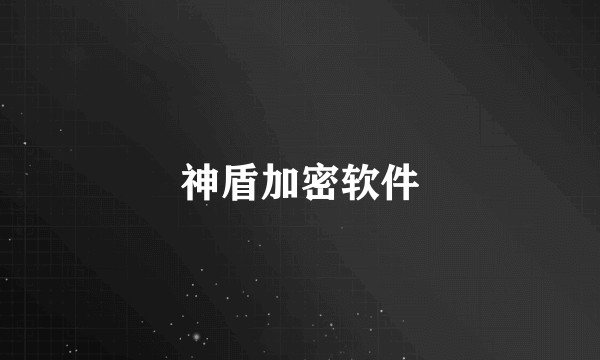 神盾加密软件