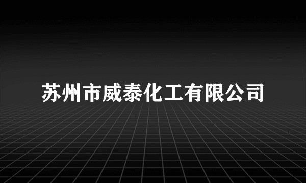 苏州市威泰化工有限公司