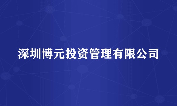 深圳博元投资管理有限公司