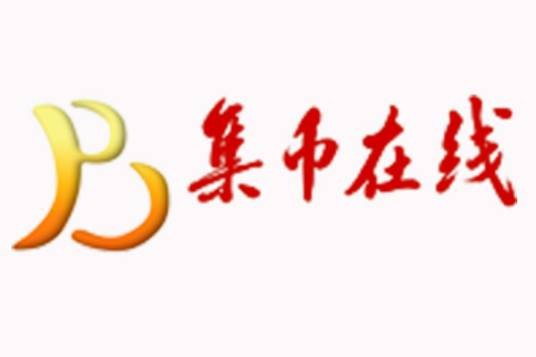 中国集币在线