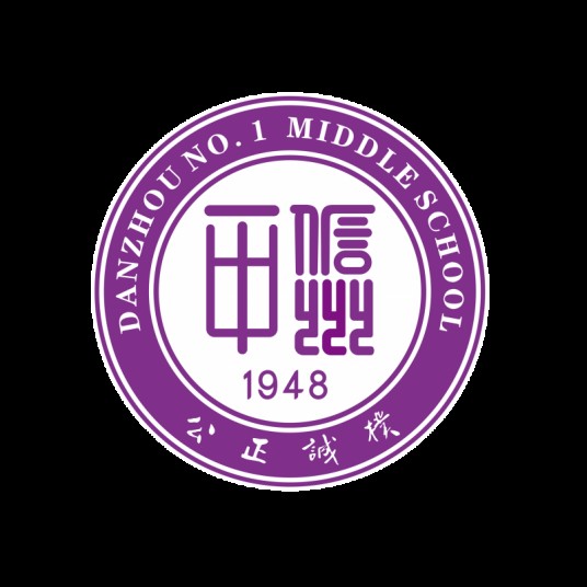 儋州市第一中学