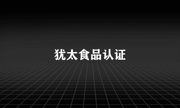 犹太食品认证