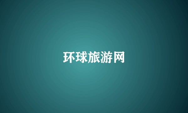 环球旅游网