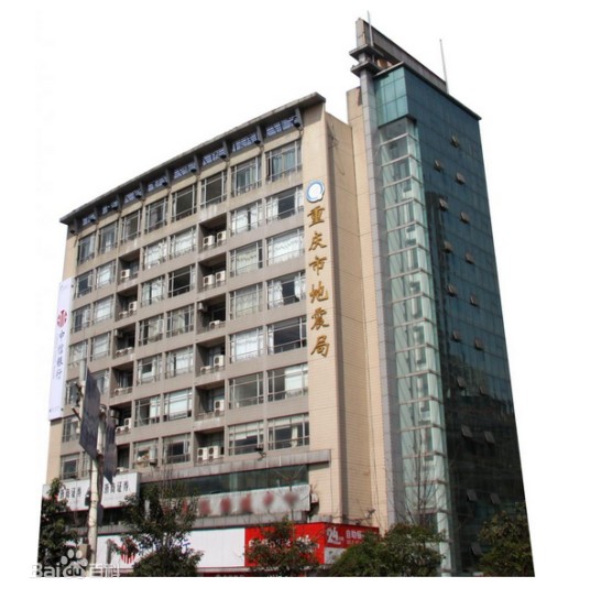 重庆市地震局