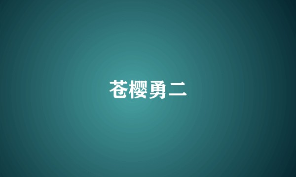 苍樱勇二