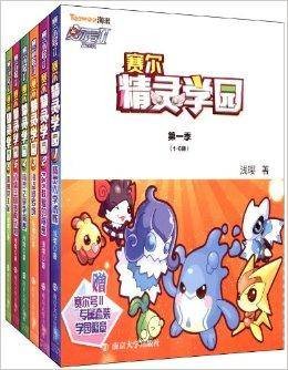赛尔号2：赛尔精灵学园