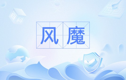 风魔（汉语词语）