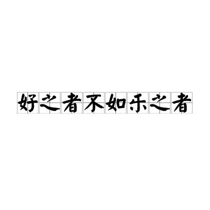 好之者不如乐之者