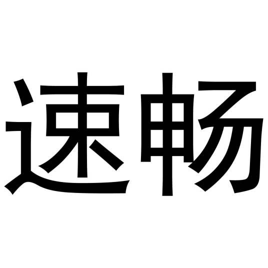 速畅(商标名)