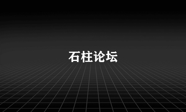 石柱论坛