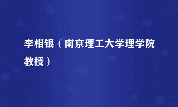 李相银（南京理工大学理学院教授）