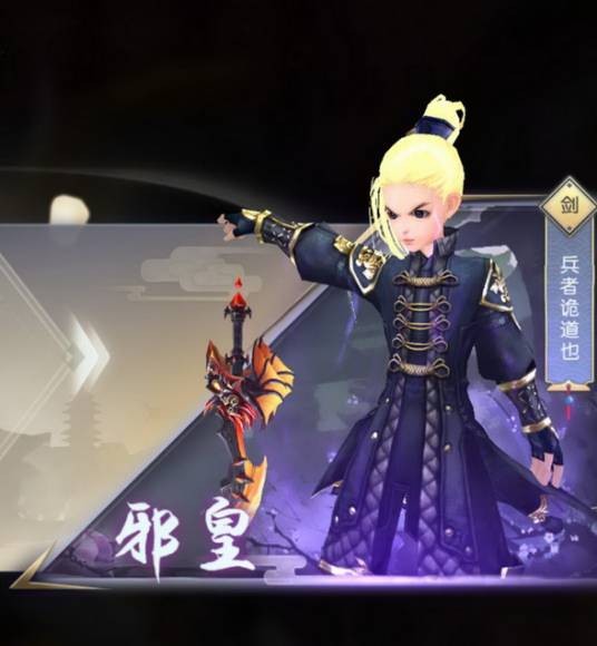邪皇（网游《武林外传》职业）