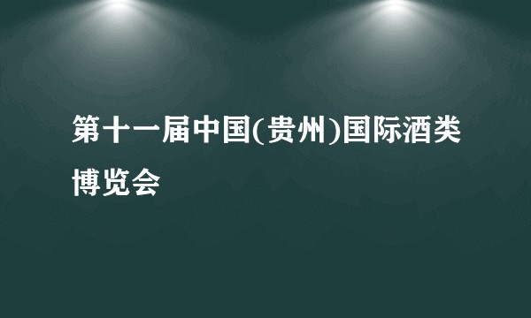 第十一届中国(贵州)国际酒类博览会