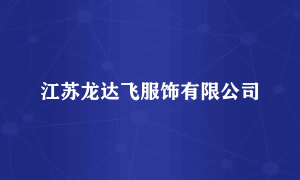 江苏龙达飞服饰有限公司