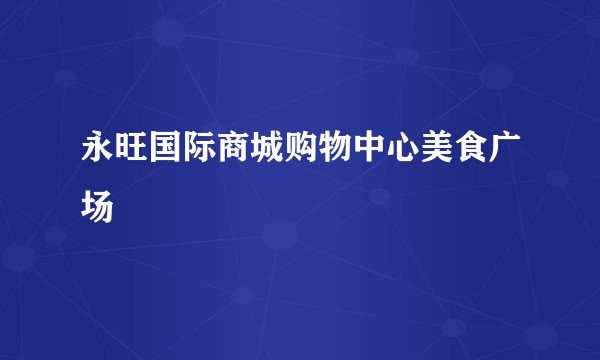 永旺国际商城购物中心美食广场