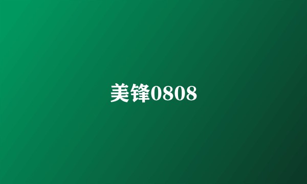 美锋0808