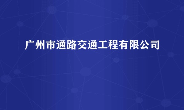 广州市通路交通工程有限公司