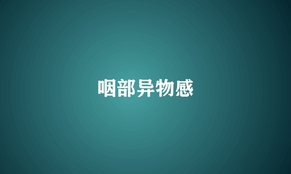 咽部异物感