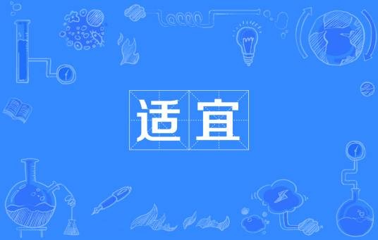 适宜