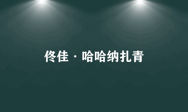 佟佳·哈哈纳扎青