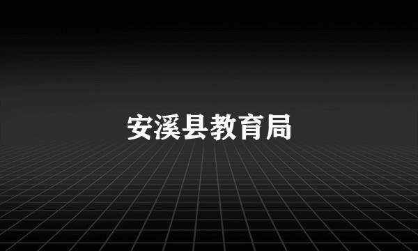 安溪县教育局
