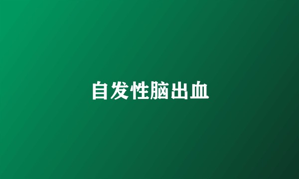 自发性脑出血